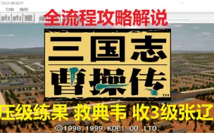 Descargar video: 【一周目完结】三国志曹操传 全流程全结局攻略解说