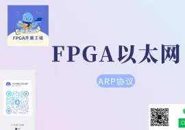 Download Video: FPGA以太网协议栈__ARP模块(交流群 838607138)