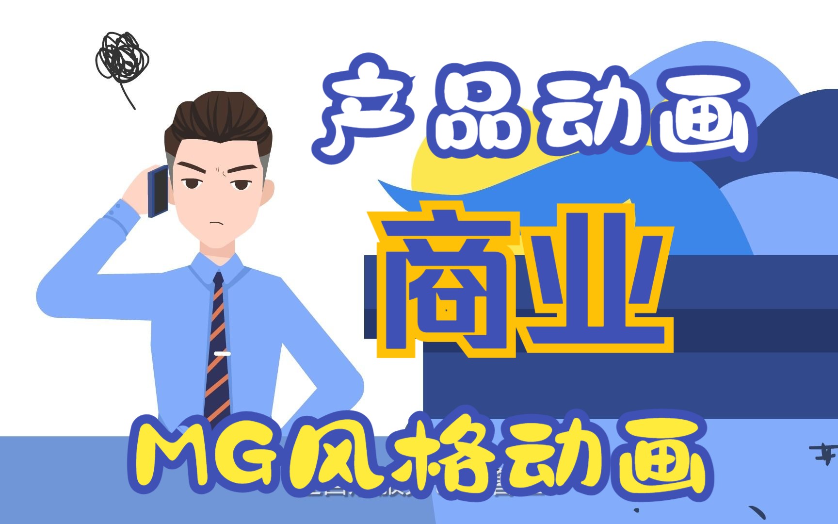 《兔小二》mg風格動畫,代做動畫畢業設計