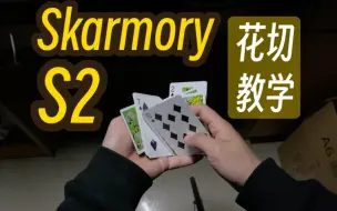 下载视频: 【花切教学】Skarmory&S2  来学点带单张的超帅动作