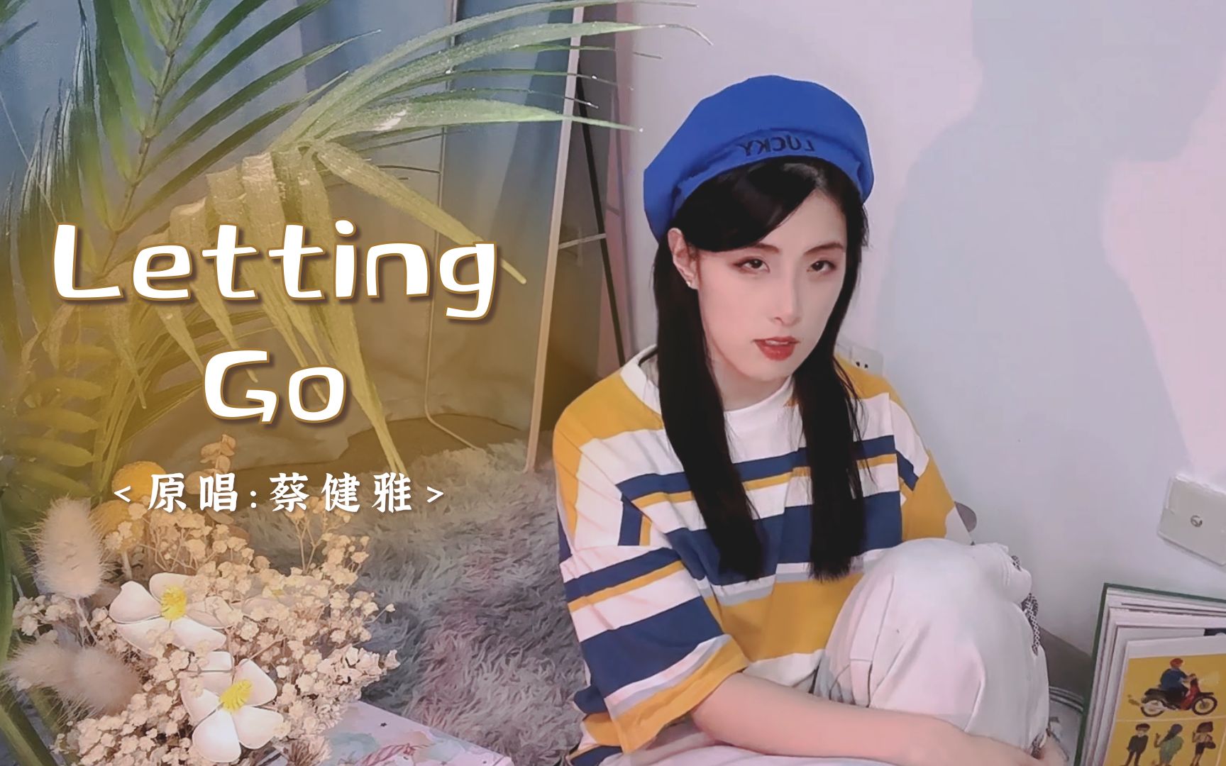 活动作品女低脸声不符系列蔡健雅附体的lettinggo爱情只会让人变愚蠢