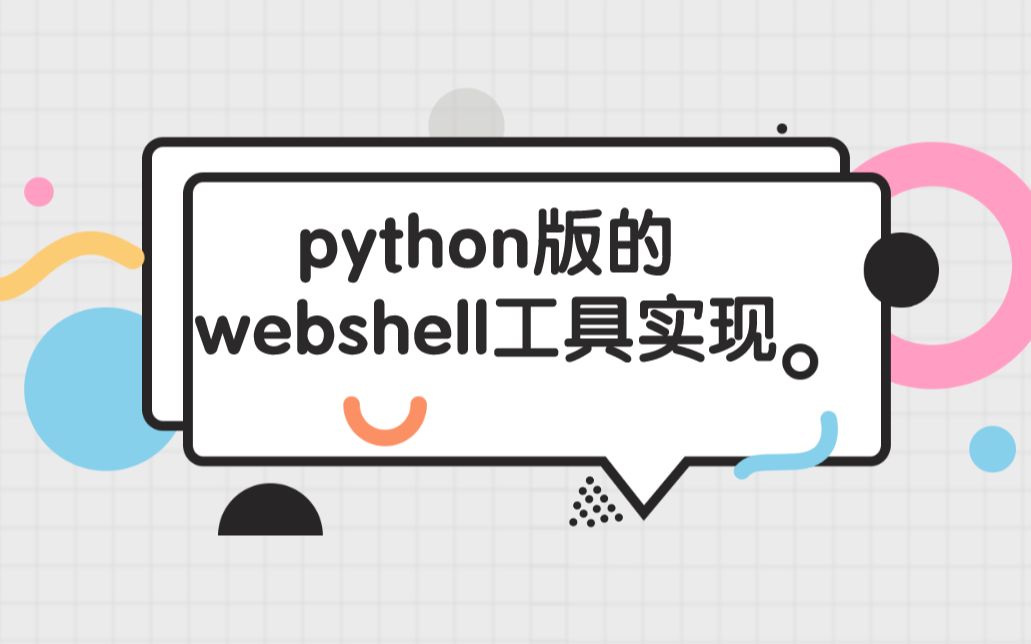 【知了堂网安】python版的webshell工具实现 python/黑帽子/渗透测试/爬虫/渗透编程哔哩哔哩bilibili