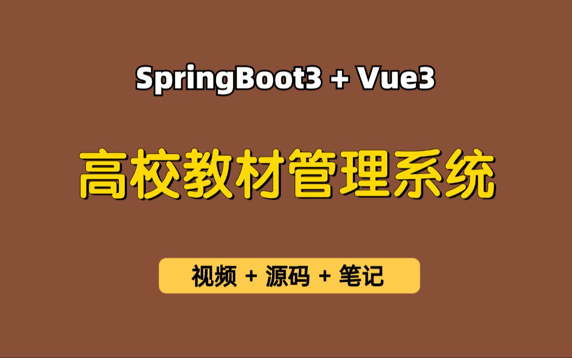 【从0带做】高校教材管理系统,基于SpringBoot3+Vue3的教材征订系统、教材预约系统,可作为毕业设计、实习项目哔哩哔哩bilibili