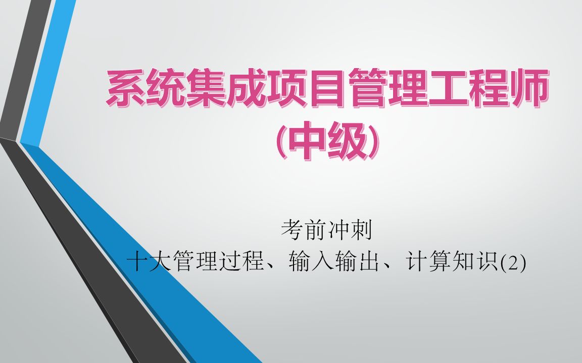 考前冲刺  十大管理过程、输入输出、计算知识(2)哔哩哔哩bilibili