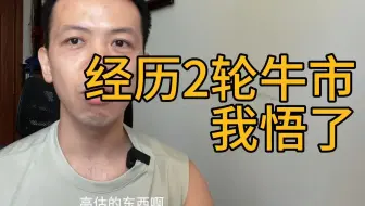 两次牛市给我的最宝贵经验！！