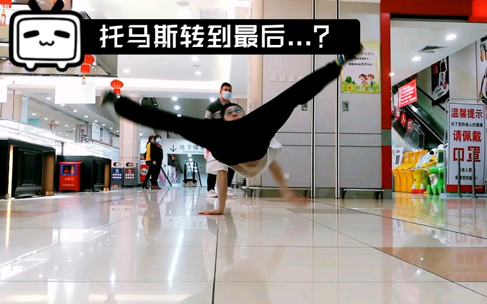 活动  街舞breaking之托马斯转到躺地休息真香