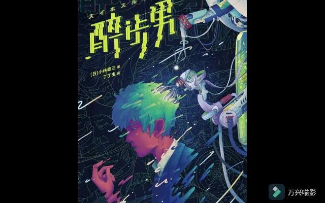 [有声书]科幻小林泰三醉步男3哔哩哔哩bilibili