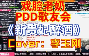 Tải video: 戏腔老奶《新贵妃醉酒》Cover：李玉刚/PDD歌友会（pdd视角弹幕版）