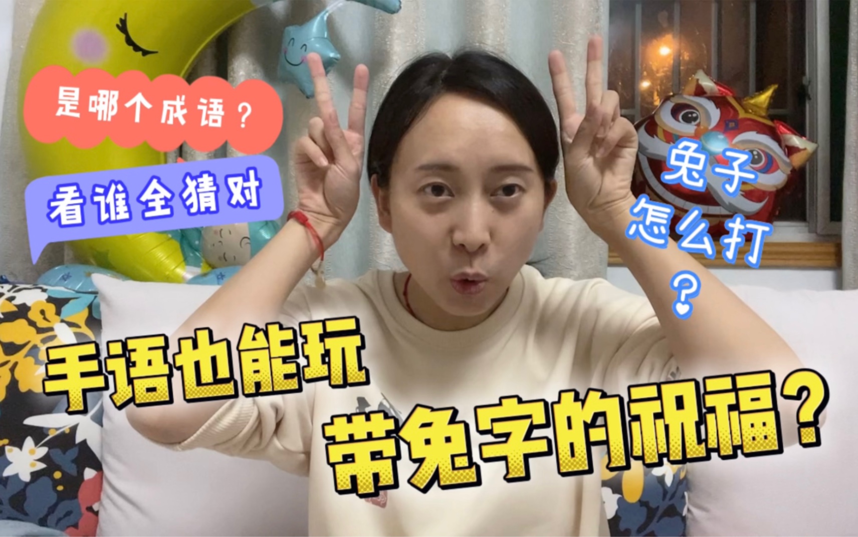 【DuDu教手语】手语也能玩带兔字的祝福?来猜成语了哔哩哔哩bilibili