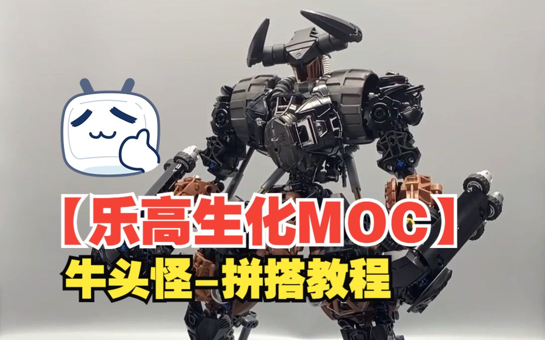 【乐高生化moc】牛头怪-拼搭教程-by utam | lego bionicle moc