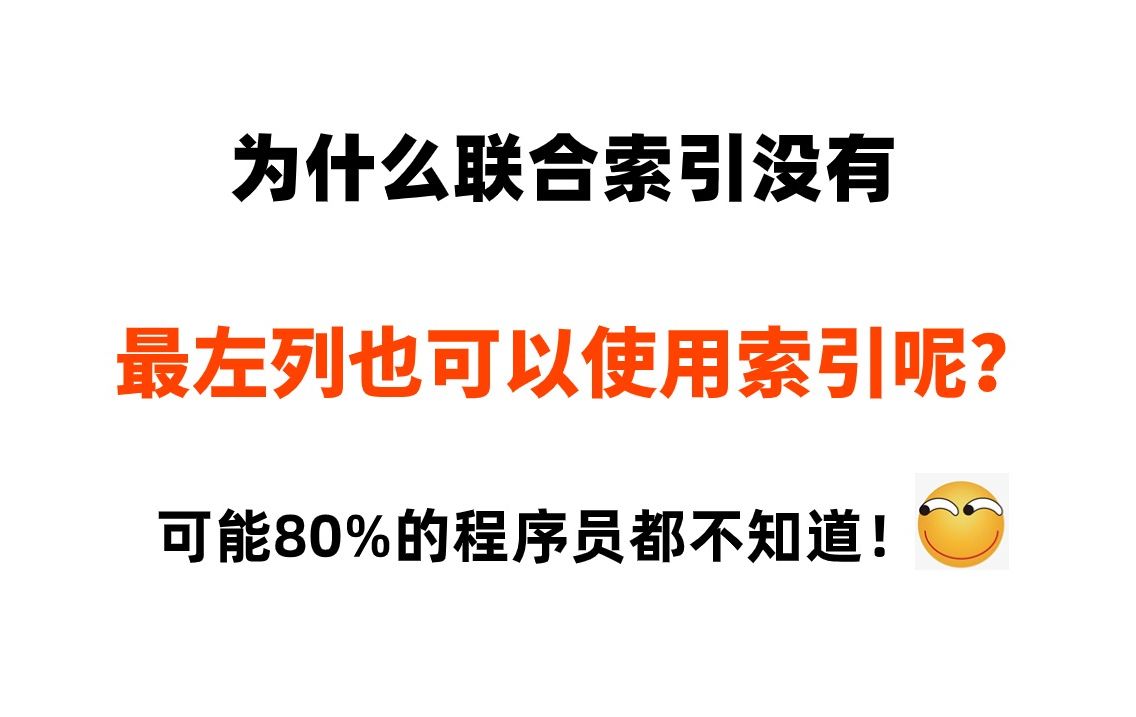 为什么联合索引没有最左列也可以使用索引呢?我敢说80%的小伙伴都不知道!哔哩哔哩bilibili