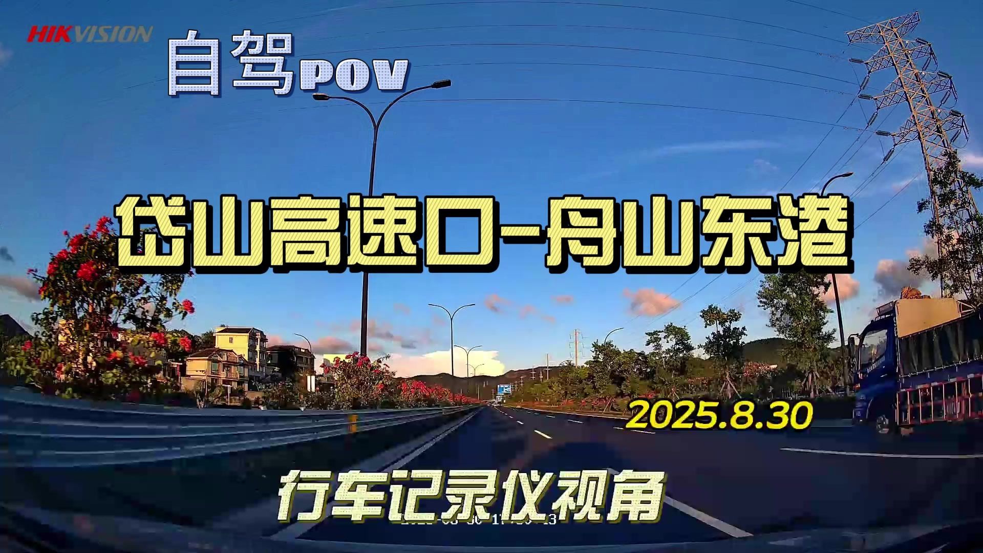 舟山东港,途径定岱高速,东西快速路,行车记录仪视角,2025