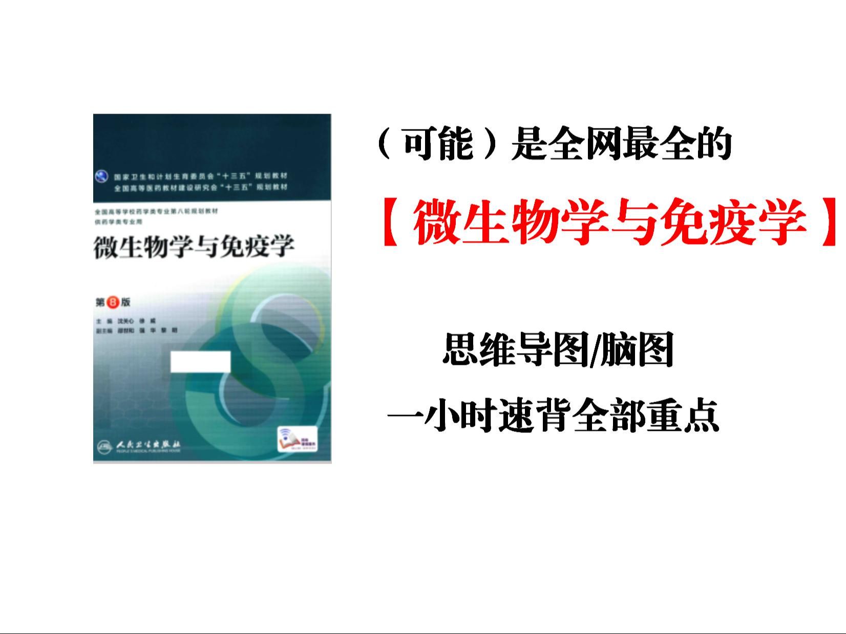 【微生物学与免疫学】最全思维导图免费下载!大学生必备 脑图|笔记|重点|复习|知识梳理|期末哔哩哔哩bilibili