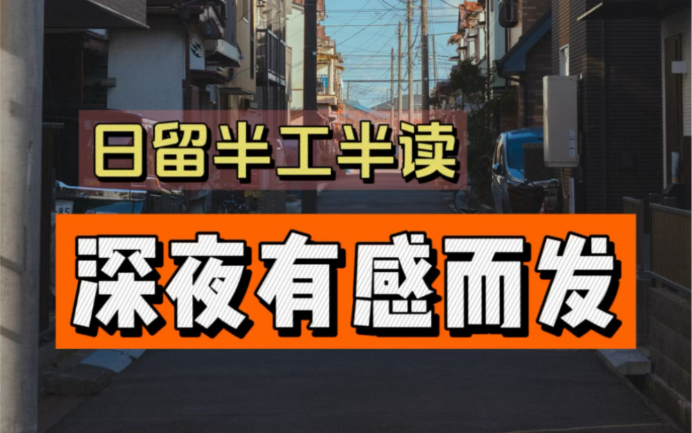 就突然想唠唠心里话,希望未来能够对得起现在的我吧#日本 #日本留学 #深夜emo #感慨一下 @阿恒aheng(随时成大号哔哩哔哩bilibili