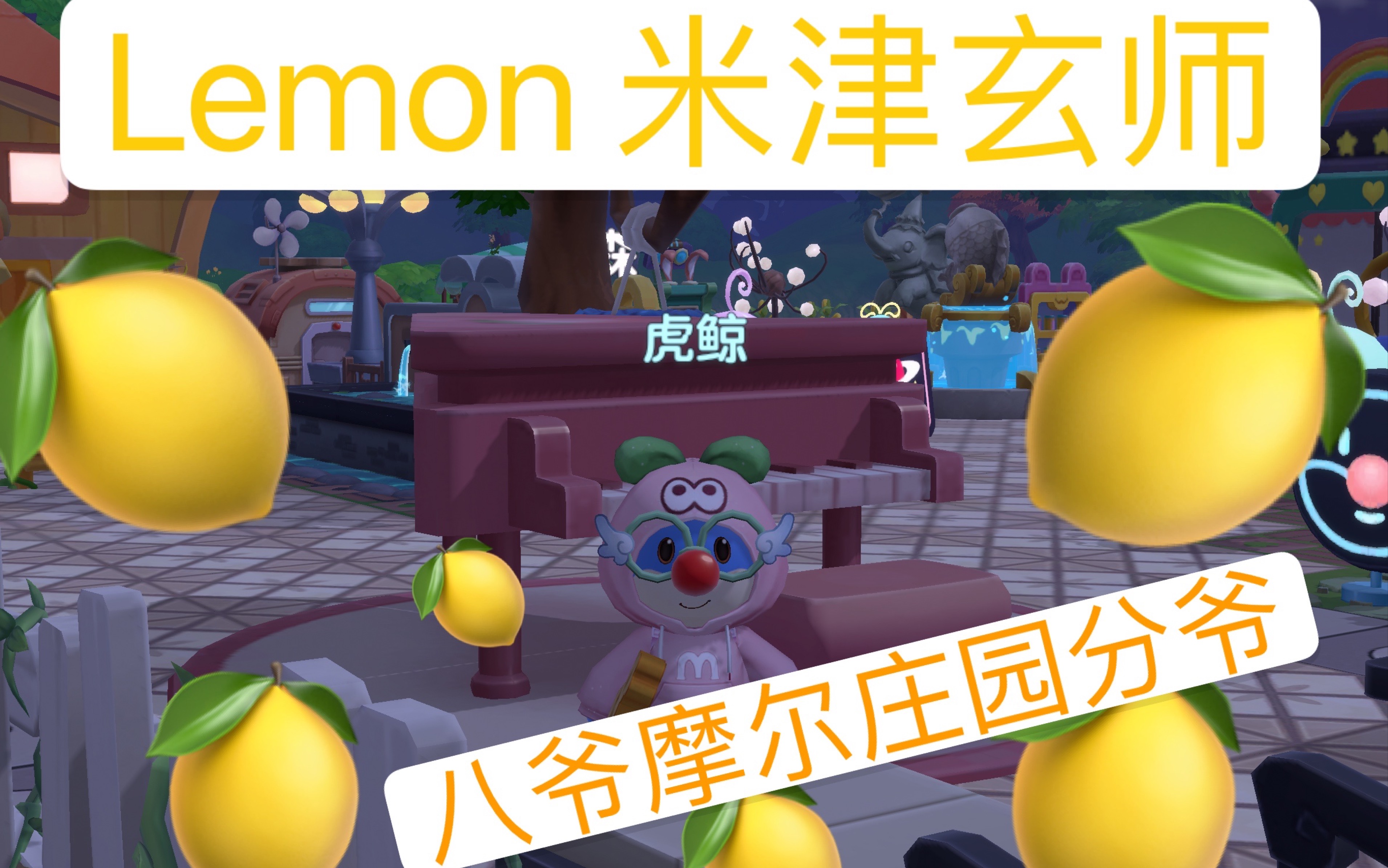 摩尔庄园手游钢琴 弹奏 Lemon part 1 琴谱