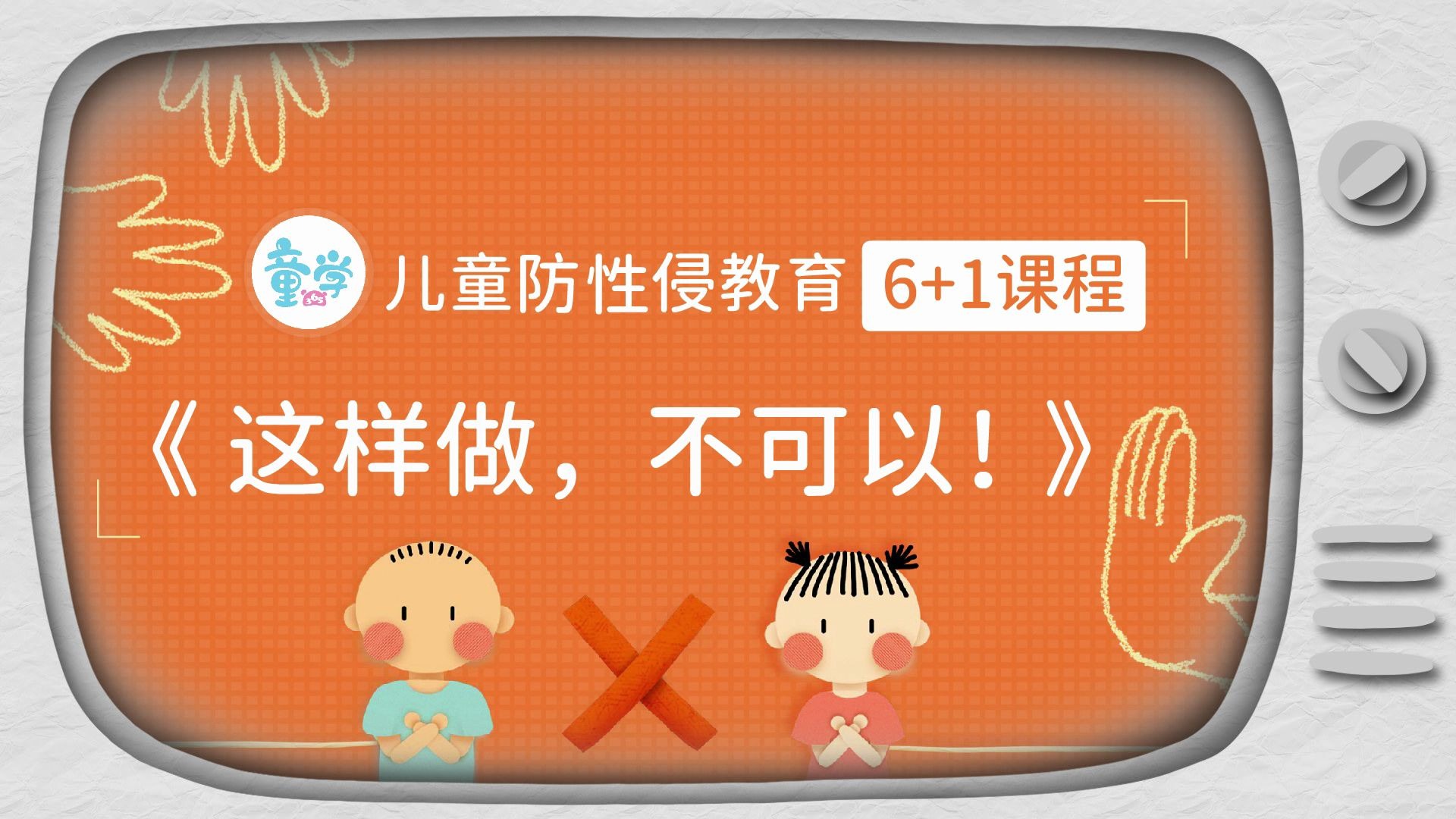 童学365-儿童防性侵动画片《这样做,不可以!》