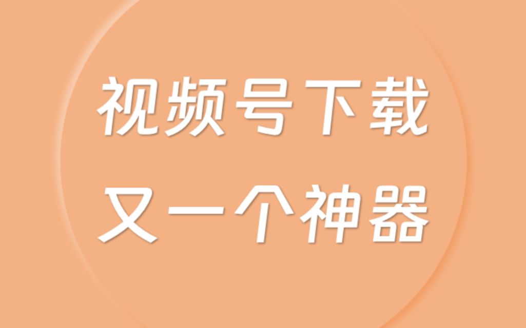 视频号里的视频,这样就能轻松下载了!哔哩哔哩bilibili