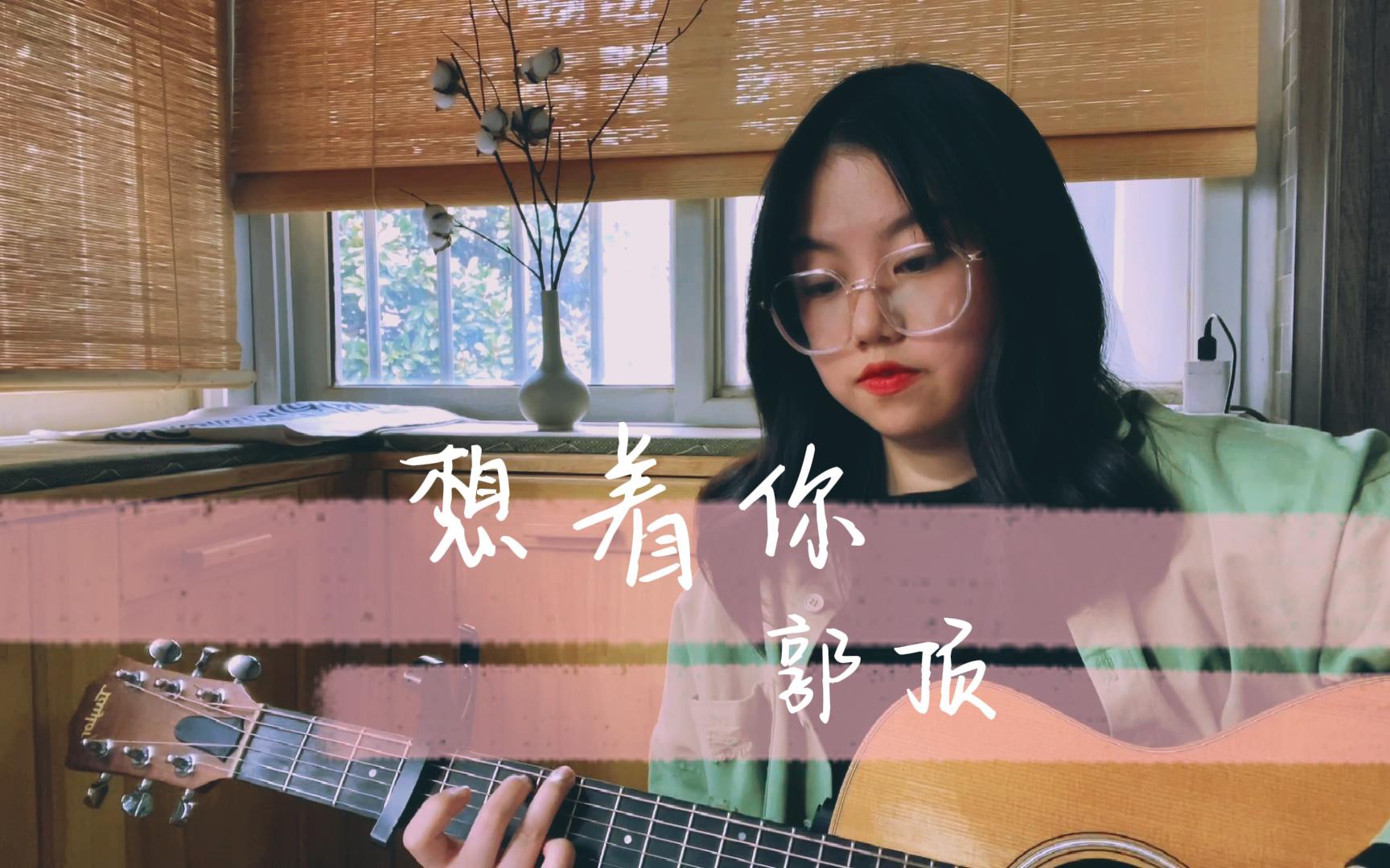 活动作品cover想着你郭顶一首小情歌