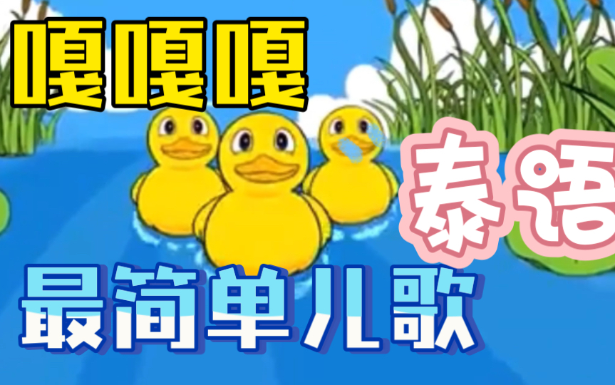 【泰语】儿歌 嘎嘎嘎,鸭子沐浴在河中哔哩哔哩bilibili