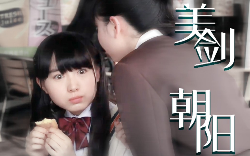 【罗布奥特曼 | 美剑朝阳 】 月 下 | 美剑沙姬x凑朝阳