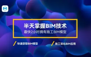 Descargar video: 广联达BIMMAKE 施工建模软件介绍