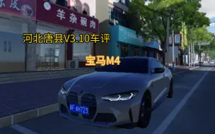 下载视频: ROBLOX.       河北唐县V3.10车评（1） 宝马M4雷霆版    你们觉得这个车咋样？