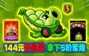 下载视频: PVZ2：氪金144元，开扭蛋180次，就问还有谁？