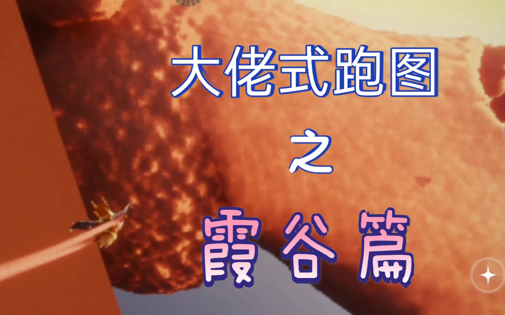 【sky光遇】如何像大佬一样跑图‖霞谷跑图技巧/bug合集