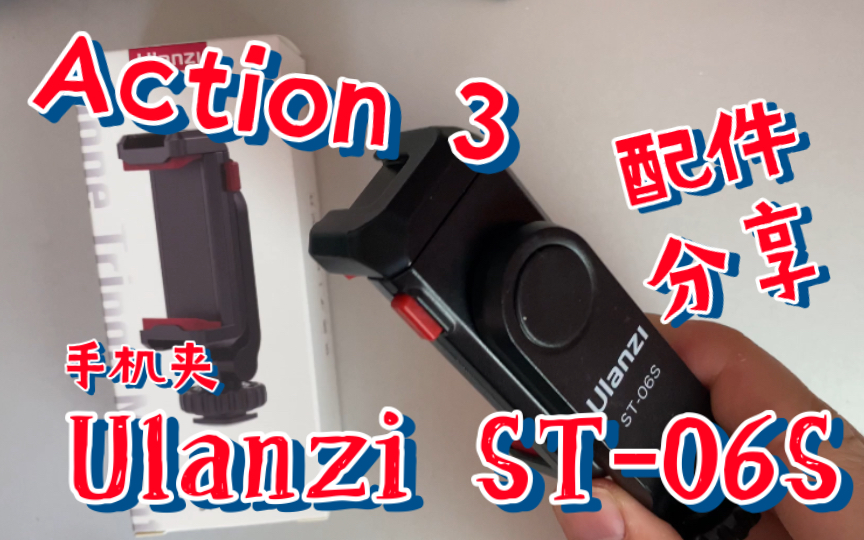 Ulanzi ST06S 手机夹——Action3 配件分享哔哩哔哩bilibili