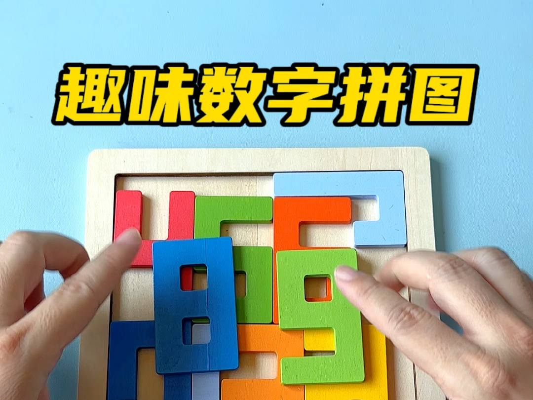 非常有趣的数字拼图