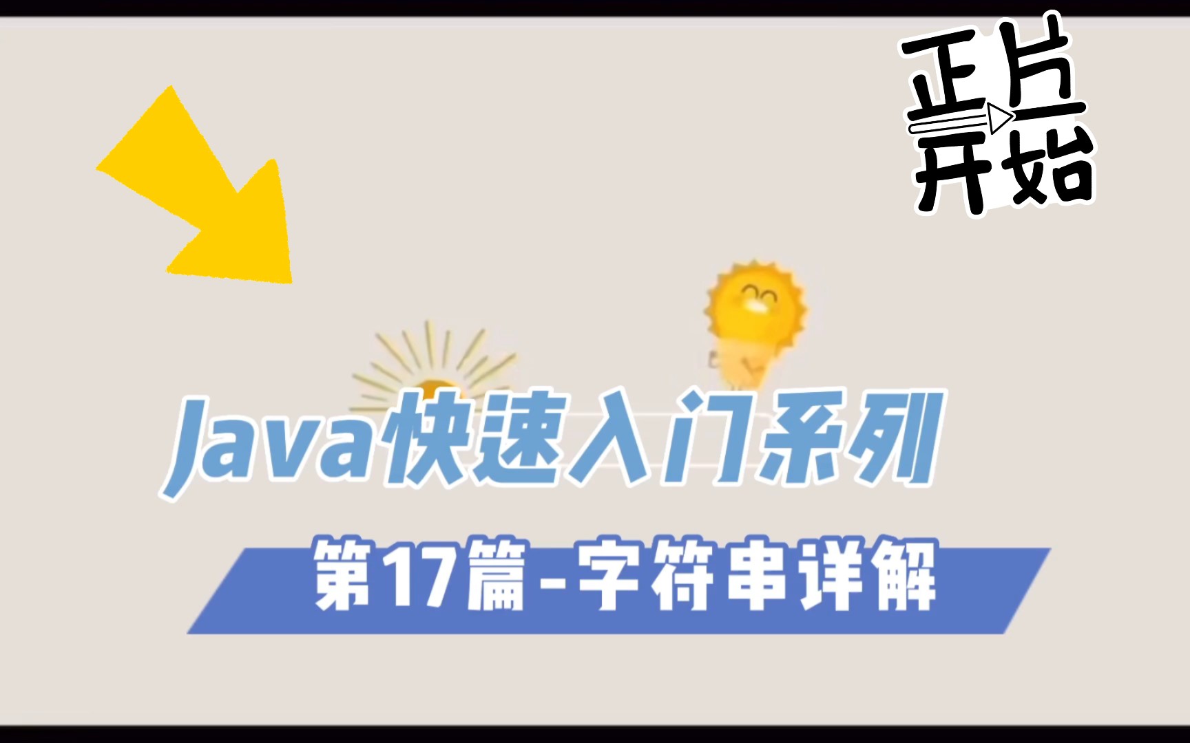 【Java快速入门】17String类、字符串拼接、常用方法哔哩哔哩bilibili