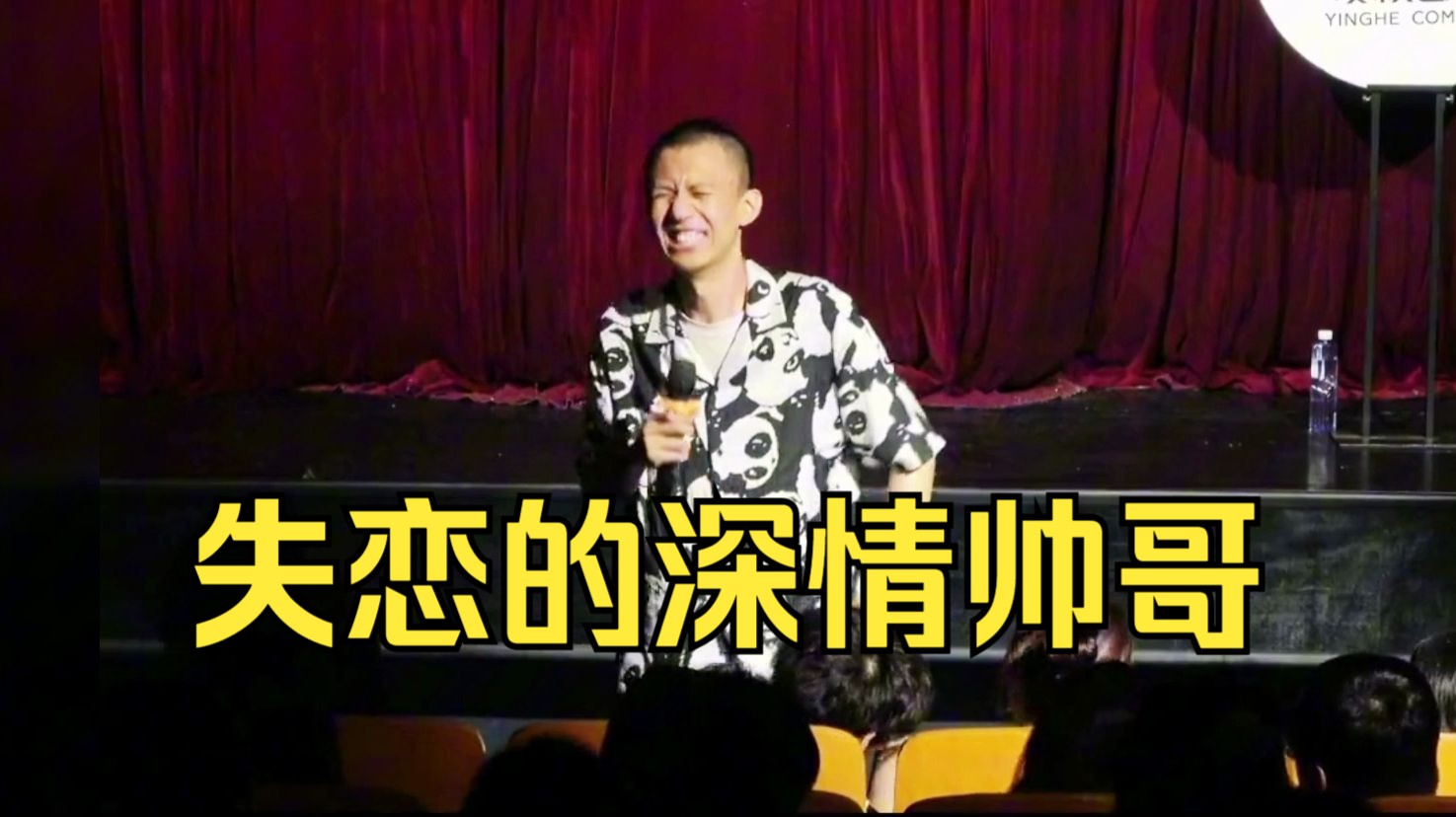 【付航脱口秀】失恋的深情帅哥