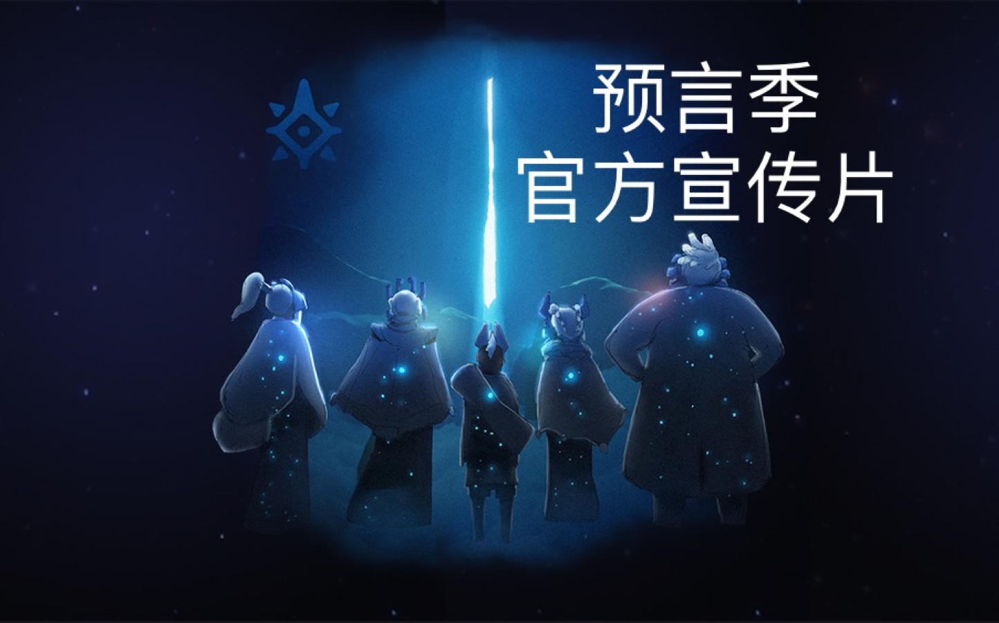 sky光遇预言季官方宣传片