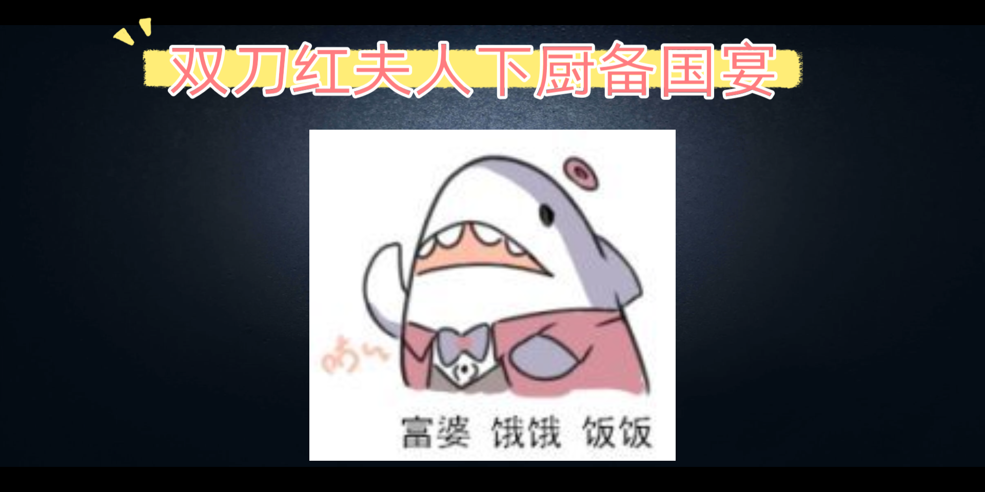 【国宴】双刀红夫人下厨&配菜的一生