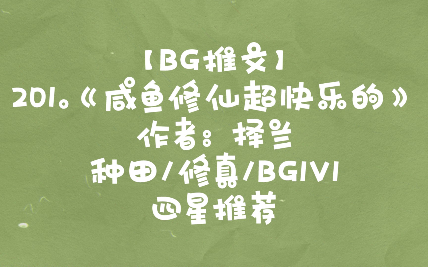 【BG推文】201.《咸鱼修仙超快乐的》 种田/修真/BG1V1 四星推荐哔哩哔哩bilibili