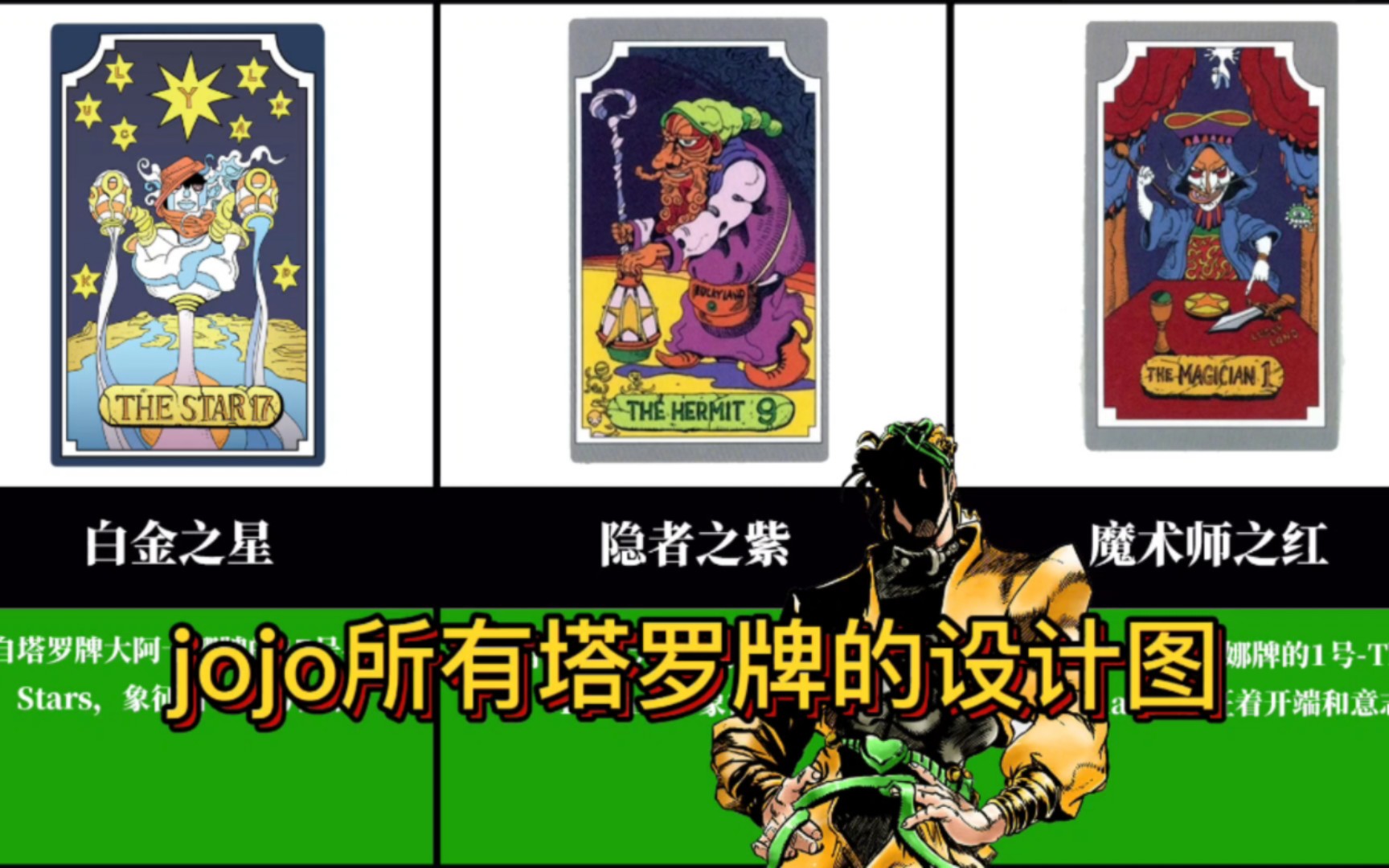 [图]JOJO星尘斗士中所有替身对应的塔罗牌赏析！