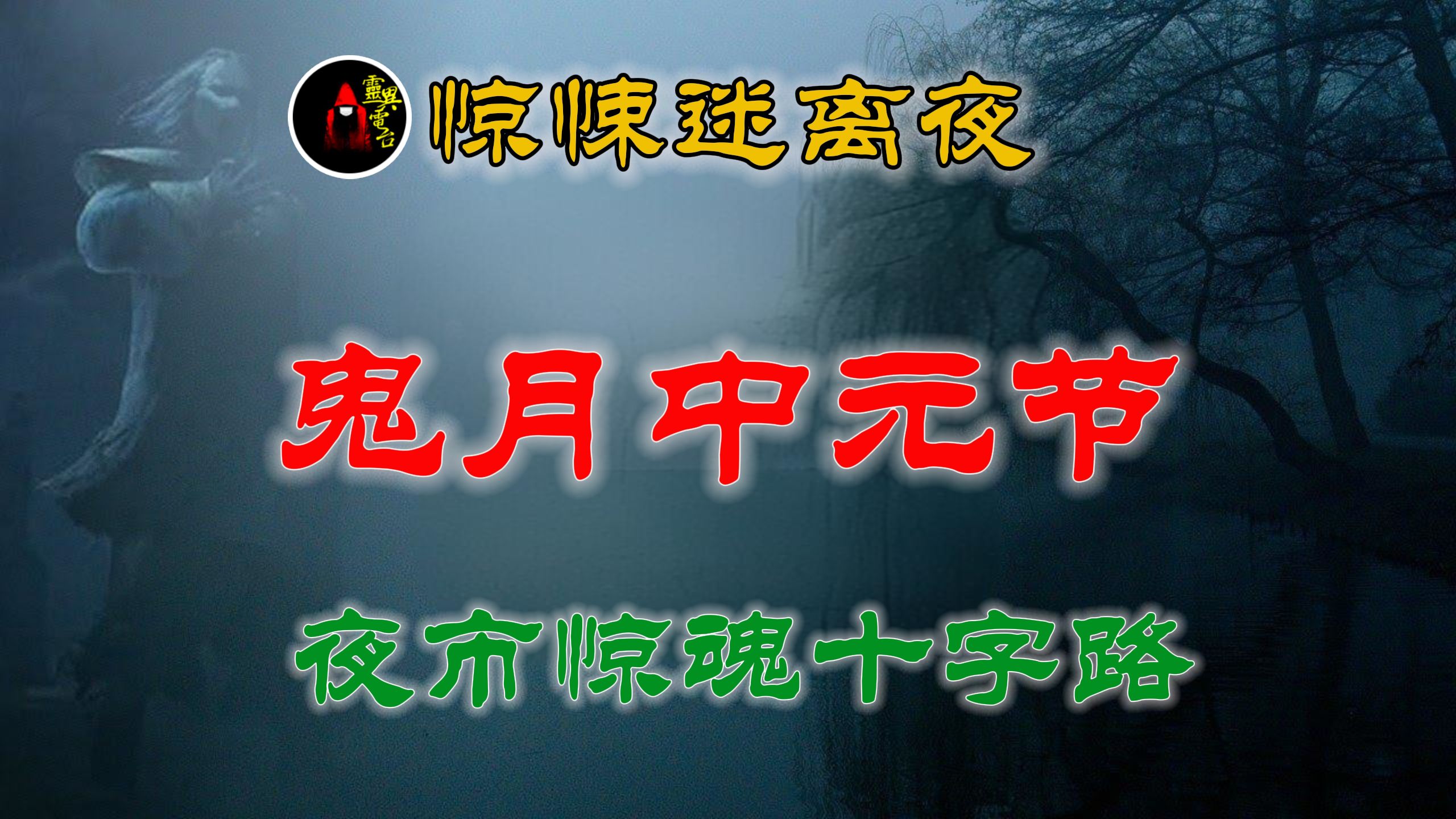 【灵异故事】 鬼月中元节&夜市惊魂十字路 丨 乡村故事 丨民间故事丨恐怖故事丨鬼怪故事丨灵异事件「民间鬼故事灵异电台」哔哩哔哩bilibili