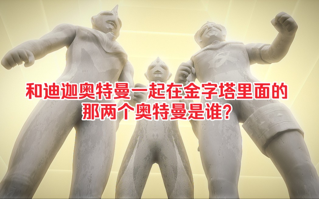 和迪迦奥特曼一起在金字塔里面的那两个奥特曼是谁?