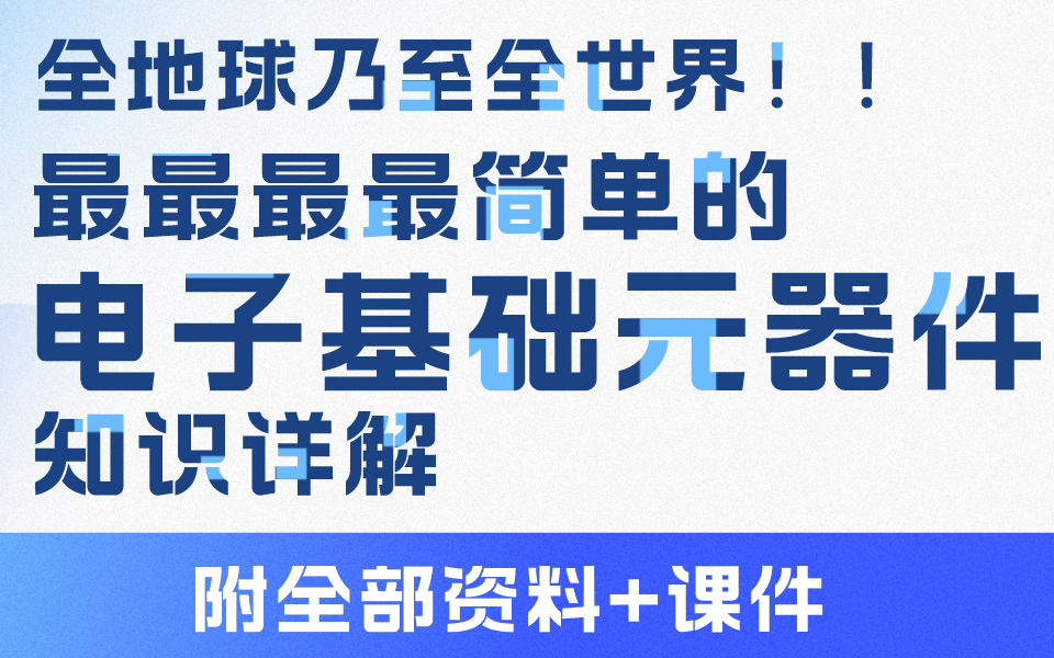 [图]最全的电子元器件教程分享基础元器件和电阻