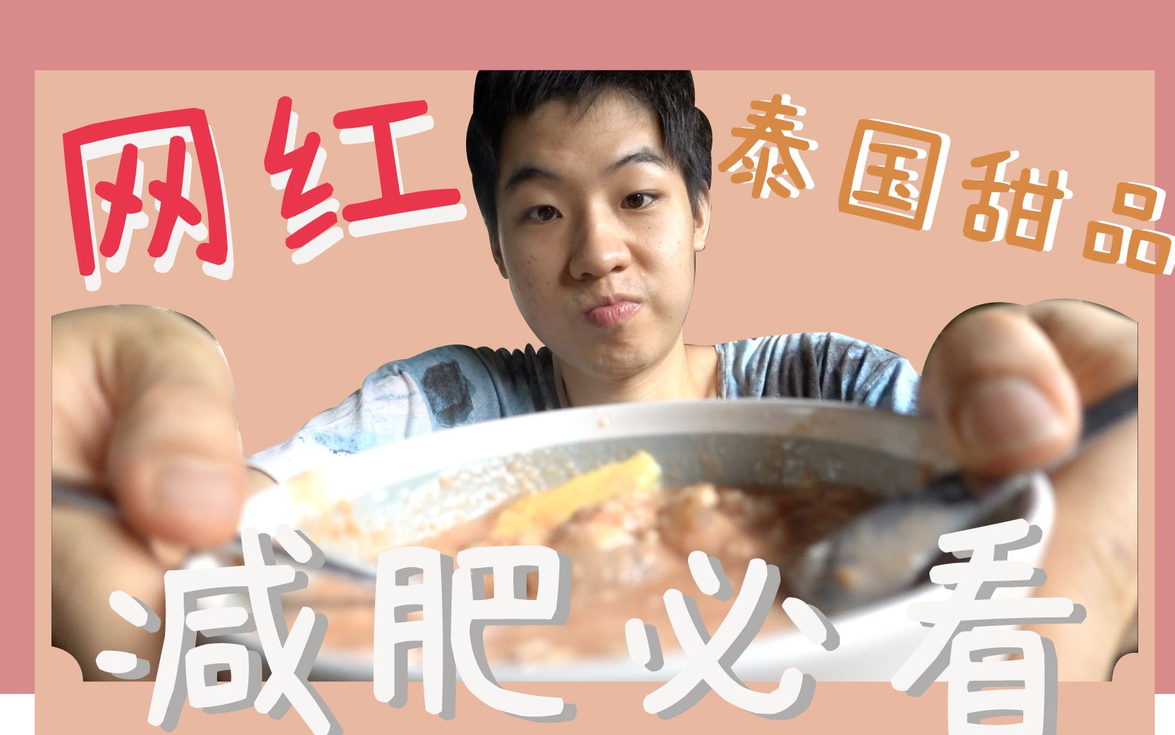 已传几百年的泰国传统吃不胖甜品 现在却很受欢迎 味道竟是.