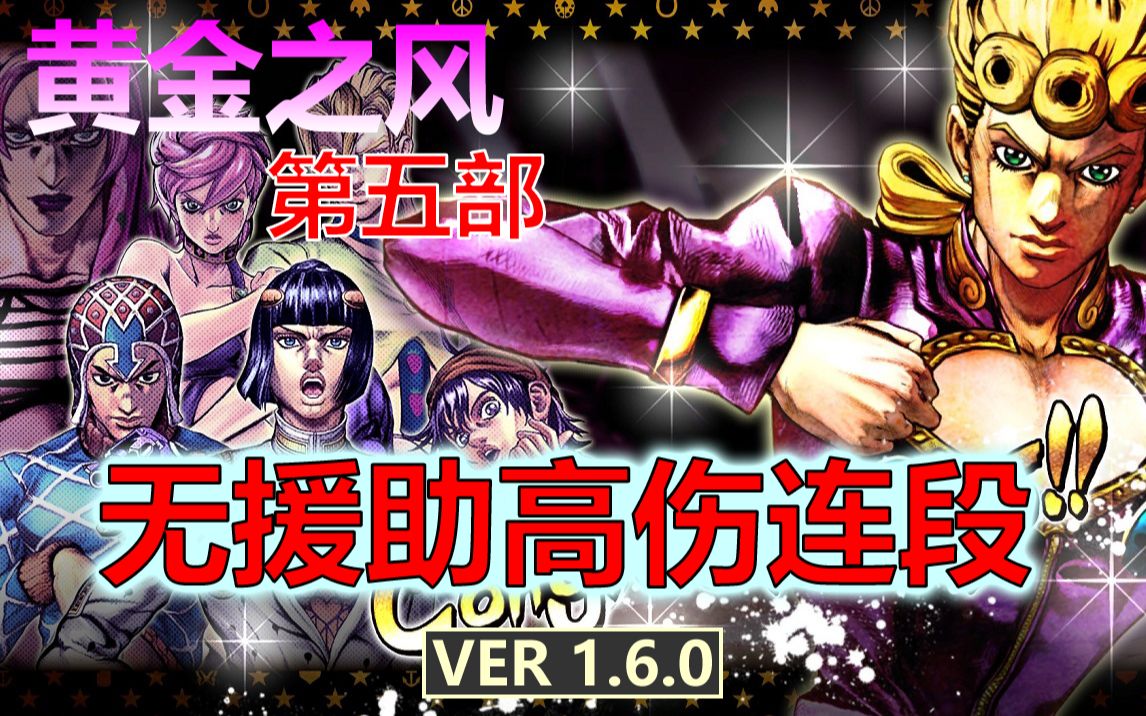 [图]【JOJO ASBR 群星之战R 1.6.0】第五部全角色高伤连段！不使用援助和Counter！