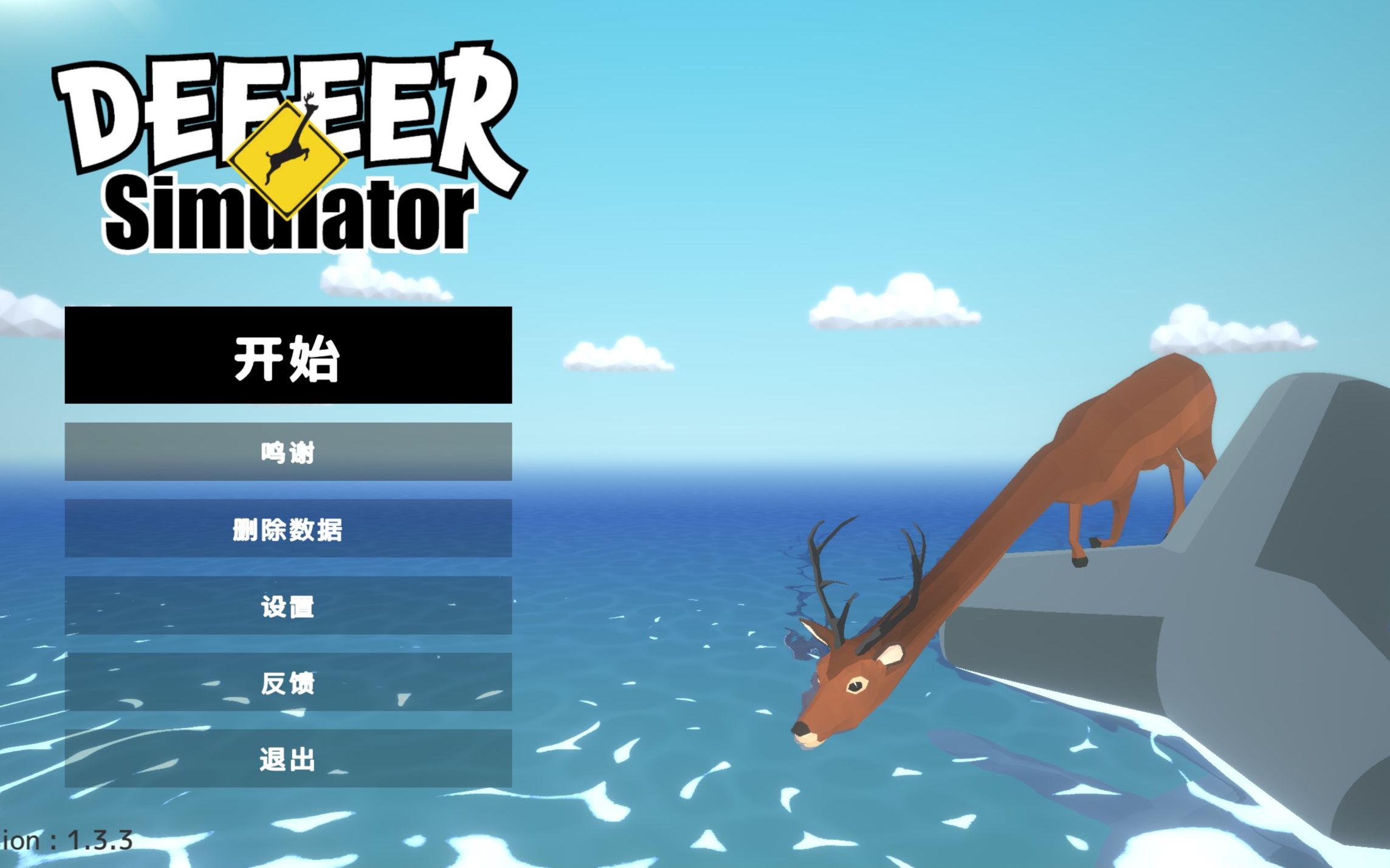 [图]deeeer simulator 小鹿模拟器通关教程