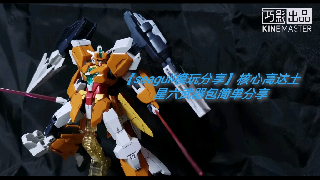 【seagull模玩分享】完整形态!核心高达土星六武器包简单分享