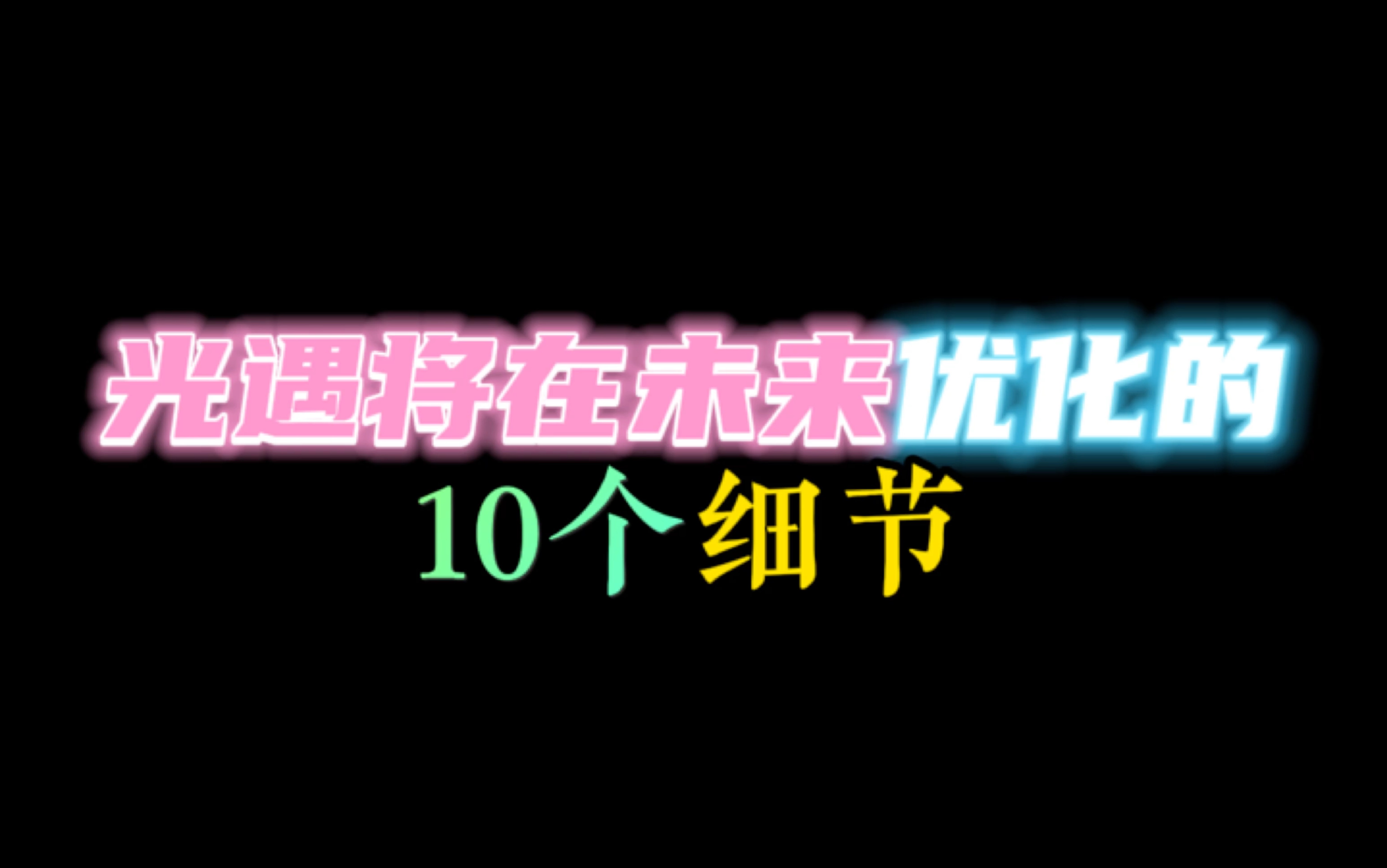 「光遇」将在未来优化的10个细节,矮人面具调整,iOS听音乐恢复!哔哩哔哩bilibili