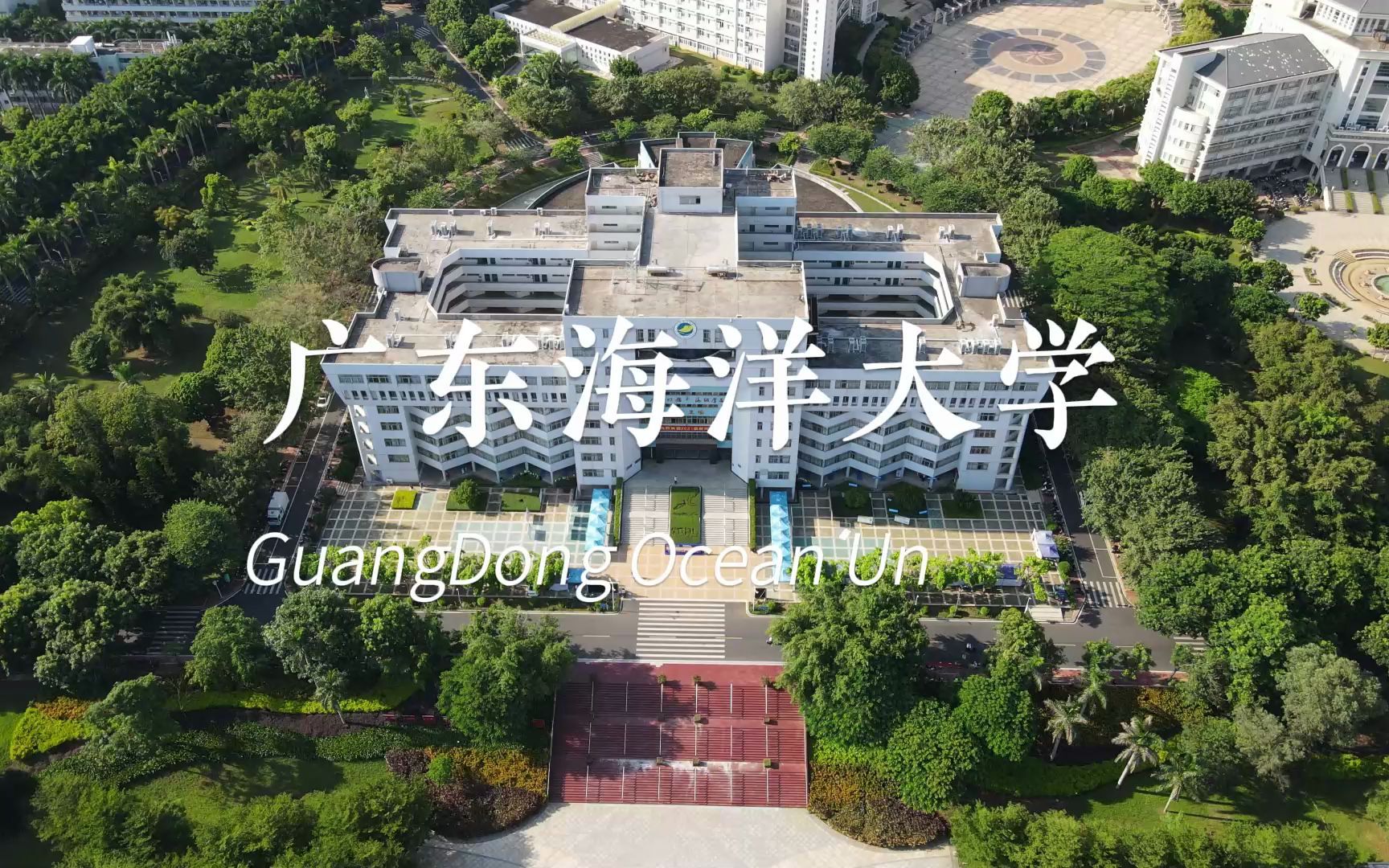 [图]欢迎来到，广东海洋大学。