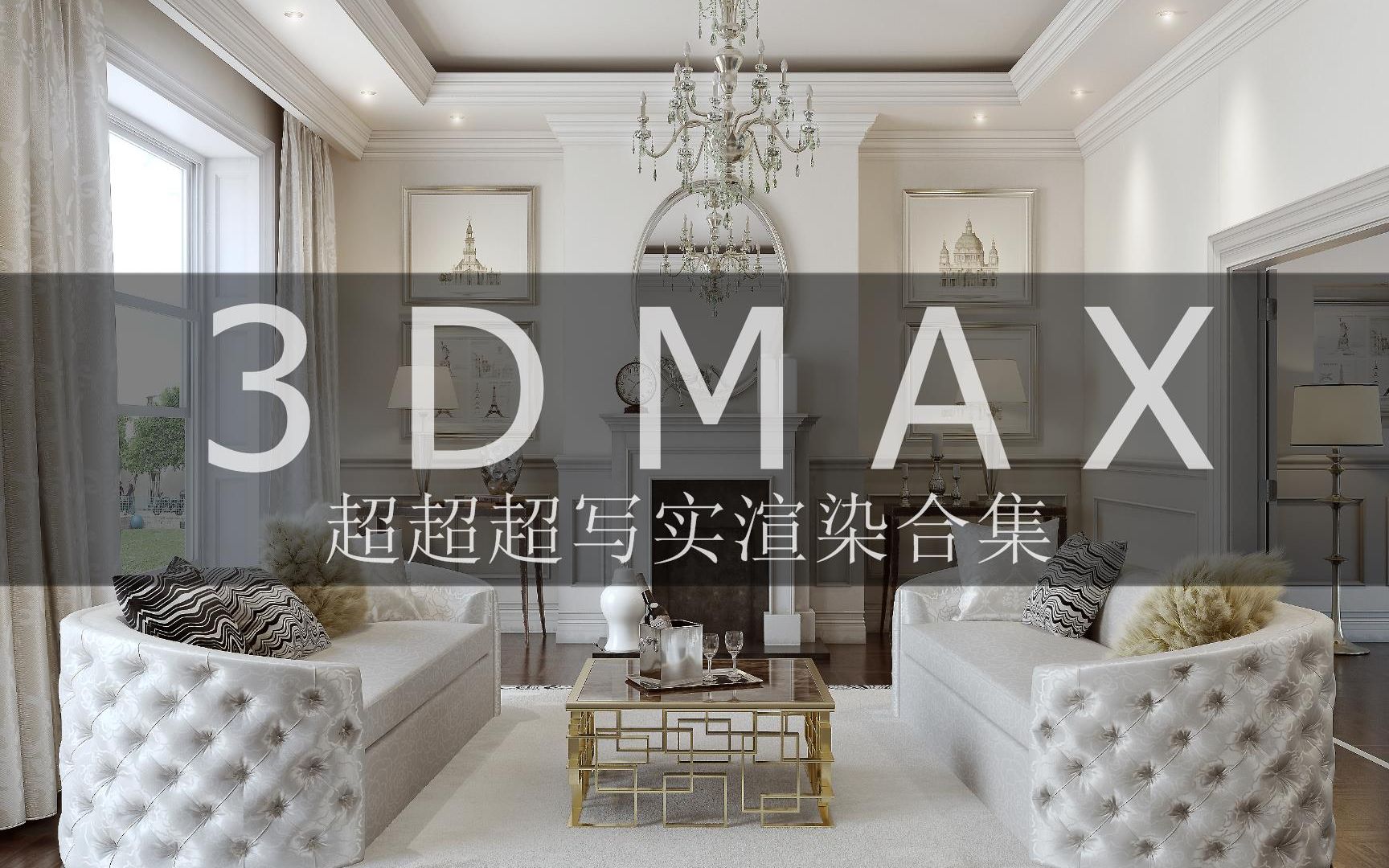 3Dmax效果图,MD布料软件运用视频教程哔哩哔哩bilibili