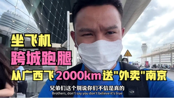 惊讶!跑腿坐飞机跨城2000km从南宁坐飞机送外卖到南京,再到上海,开始还以为他只是随便问问,后来经过具体的沟通,没想到他就直接转账了,真的...