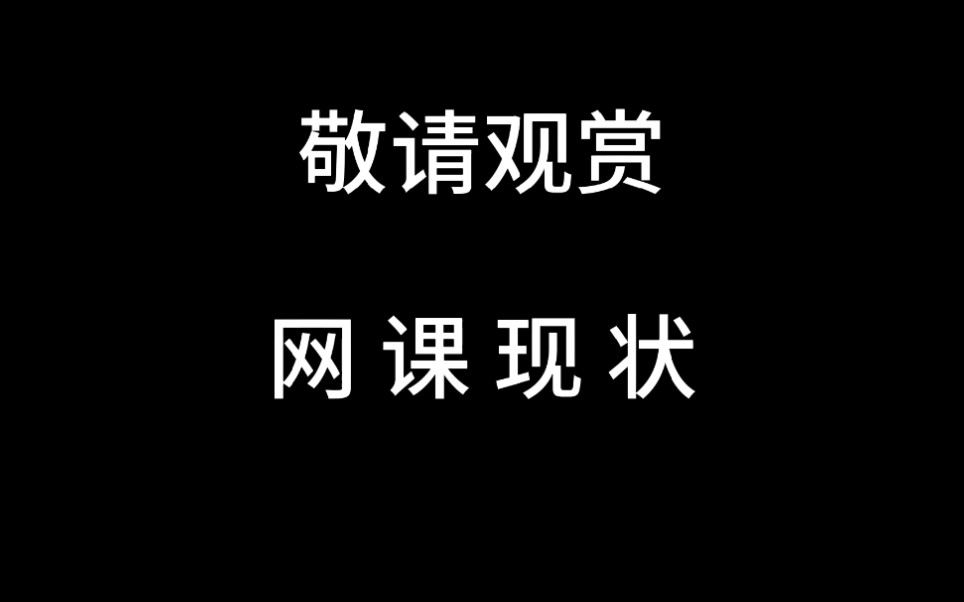 [图]【网课现状】一个高中生居然这样上网课