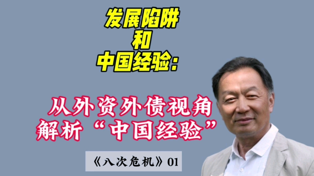 温铁军‖发展陷阱和中国经验 :从外资外债视角解析“中国经验”哔哩哔哩bilibili