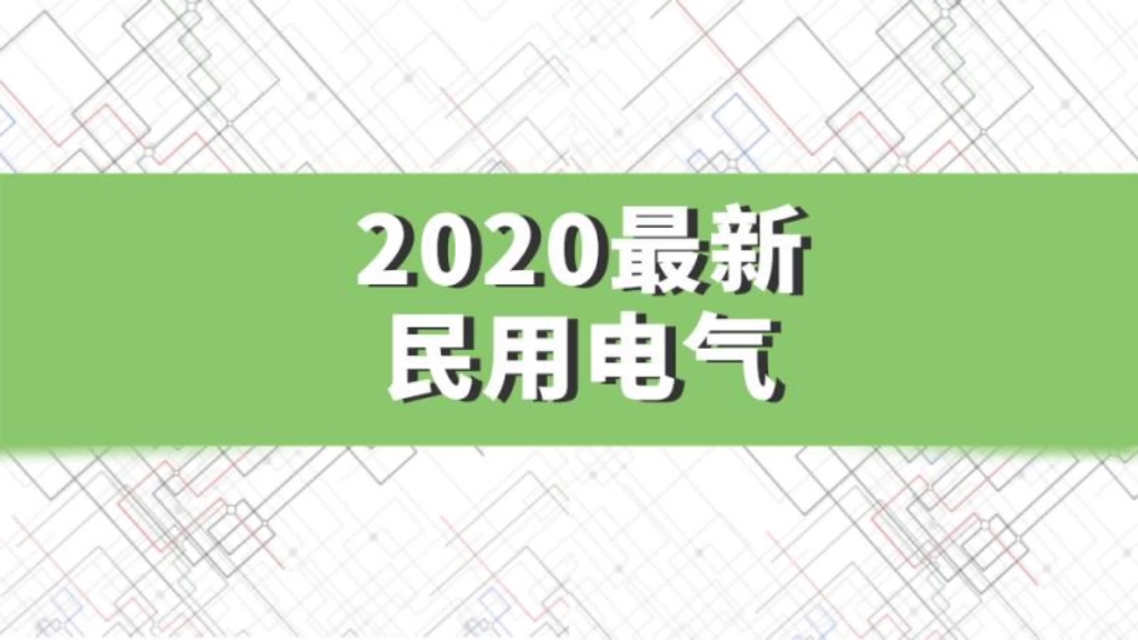 [图]最新！2020年民用建筑电气设计实施指南！